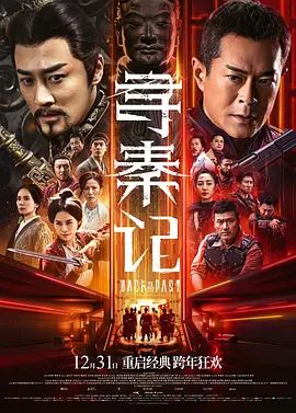 寻秦记电影